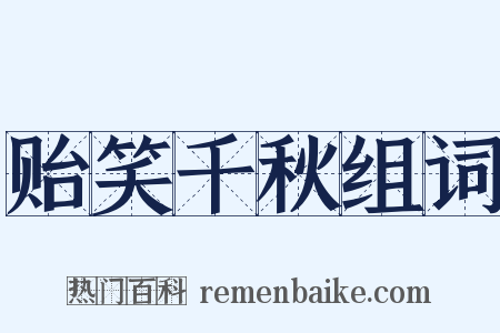 贻笑千秋组词是什么意思的图片